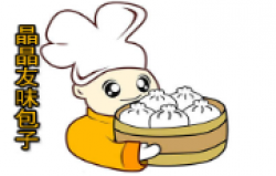 晶晶友味包子