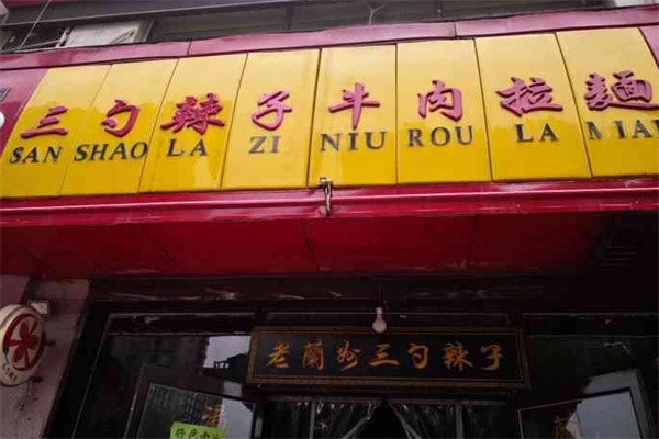 三勺辣子牛肉面