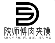 陕师傅肉夹馍
