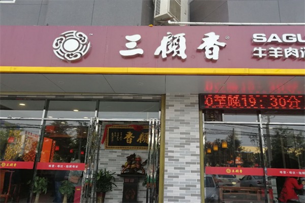 三顾香牛羊肉泡馍