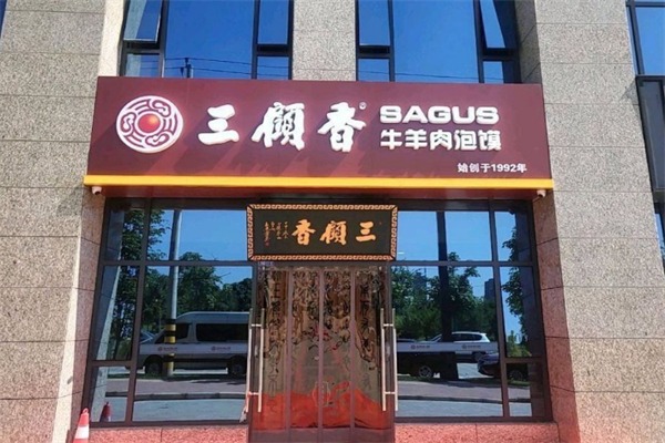 三顾香牛羊肉泡馍