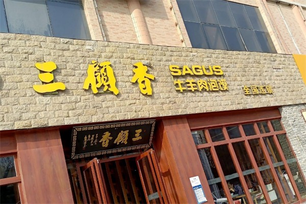 三顾香牛羊肉泡馍