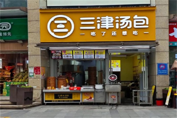 三津灌汤包