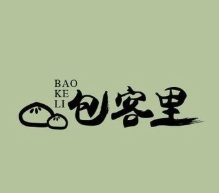 包客里包子铺