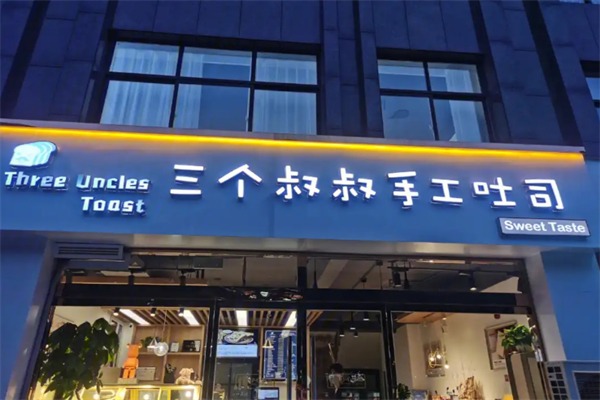 三个叔叔甜品