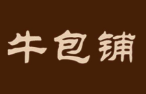 牛包铺