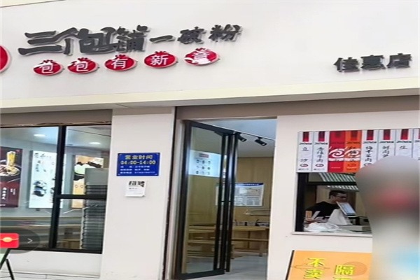 三个包子铺