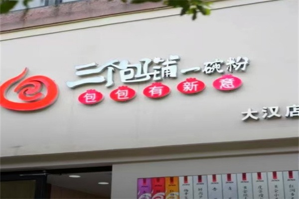 三个包子铺