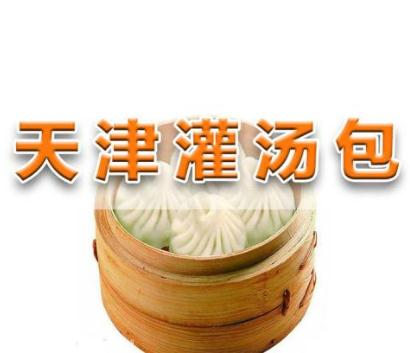 天津灌汤包