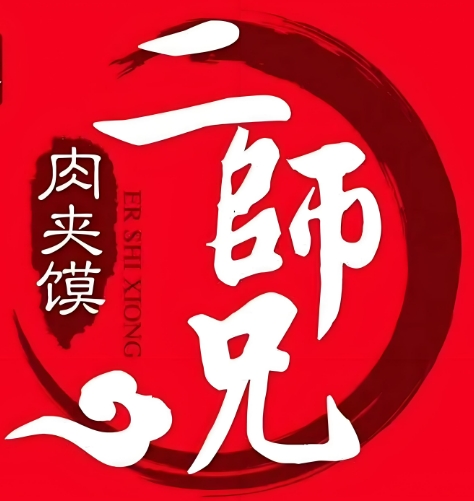 二师兄凉皮肉夹馍