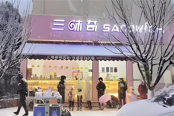 三味奇蛋糕