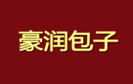 豪润包子