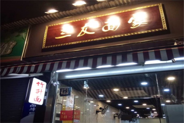 三友面家