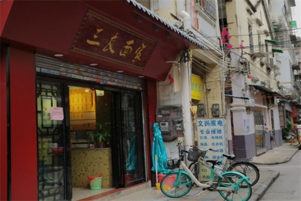 三友面家