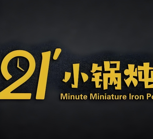 二十一分小锅炖