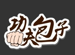 功夫包子