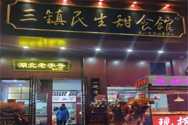 三镇民生甜食馆