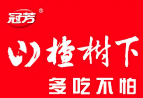 山楂树下冠芳