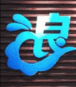开心大浪铁板鱿鱼