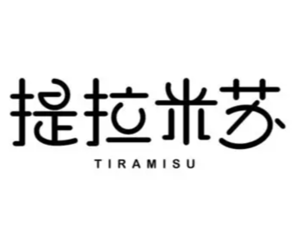 提拉米苏蛋糕店