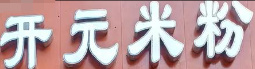 开元米粉品牌logo