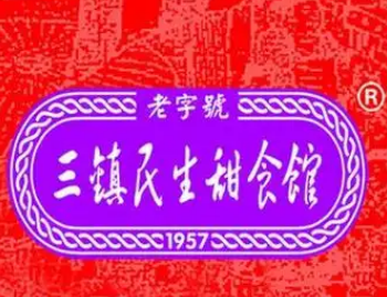 三镇民生甜食馆