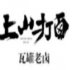 上山打卤瓦罐老卤