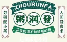 粥润发粥铺
