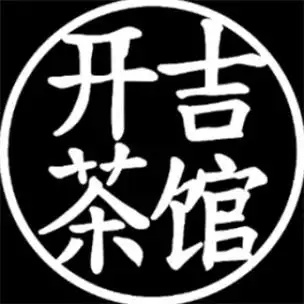 开吉茶馆