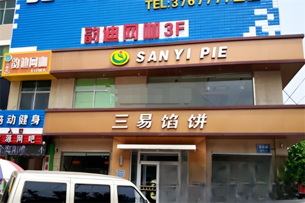 三易馅饼