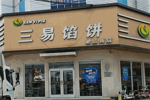 三易馅饼