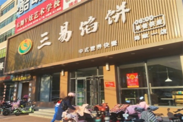 三易馅饼