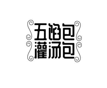 五馅包灌汤包