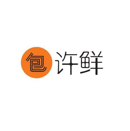 许鲜包子铺