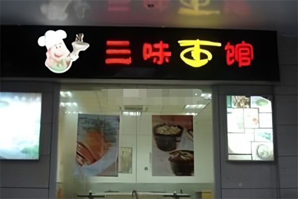 三味面馆