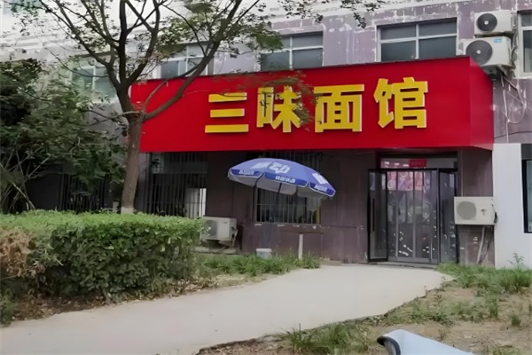 三味面馆