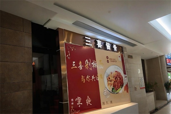 三喜酱大骨
