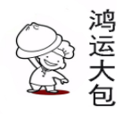 鸿运大包