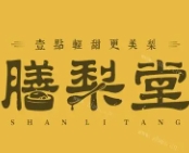 膳梨堂
