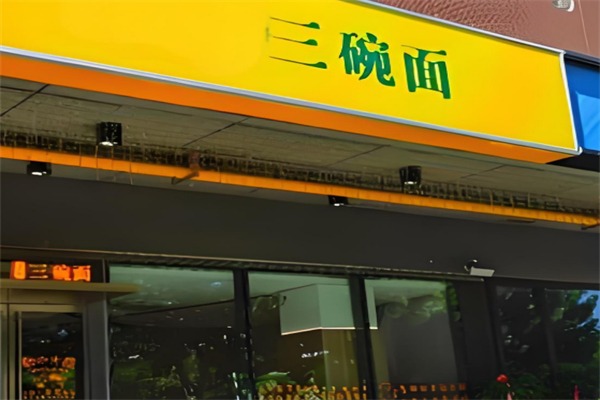 三碗面