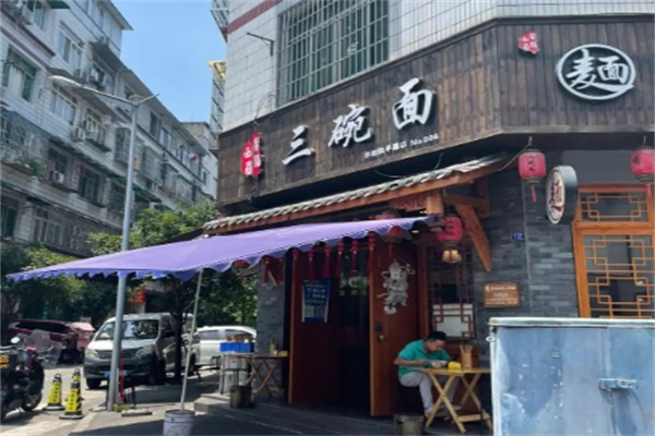 三碗面