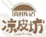 尚村库记凉皮坊