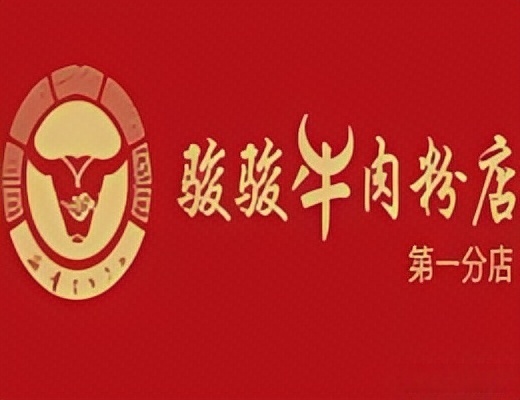 骏骏牛肉粉