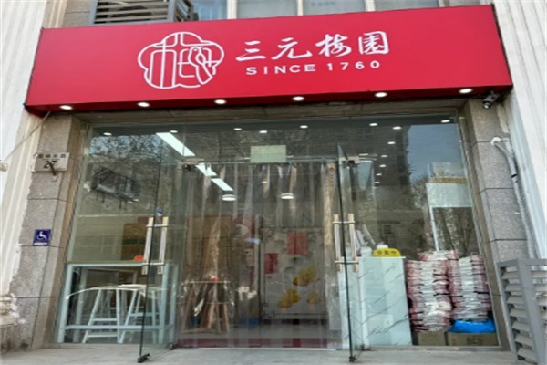 三元梅园甜品