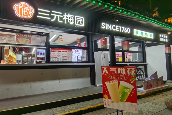 三元梅园甜品