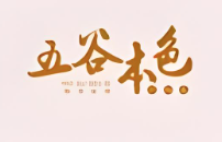 五谷本色