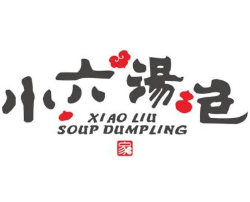 小六汤包