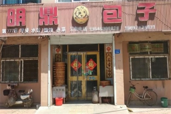 明鼎大包