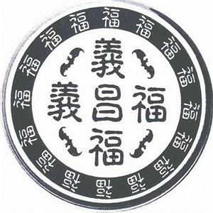 义昌福包子