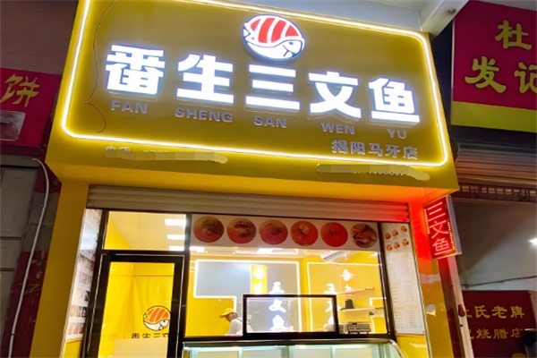 番生三文鱼
